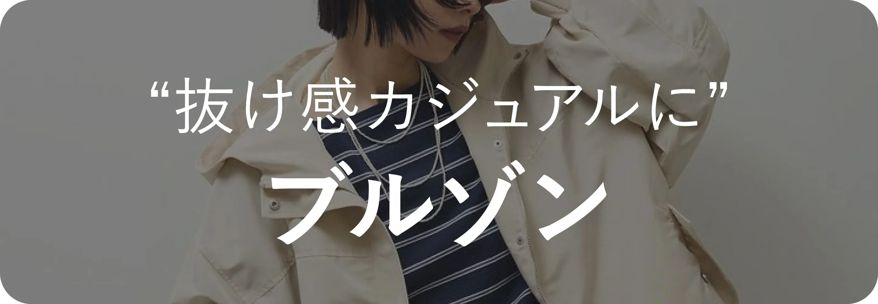 ブルゾン