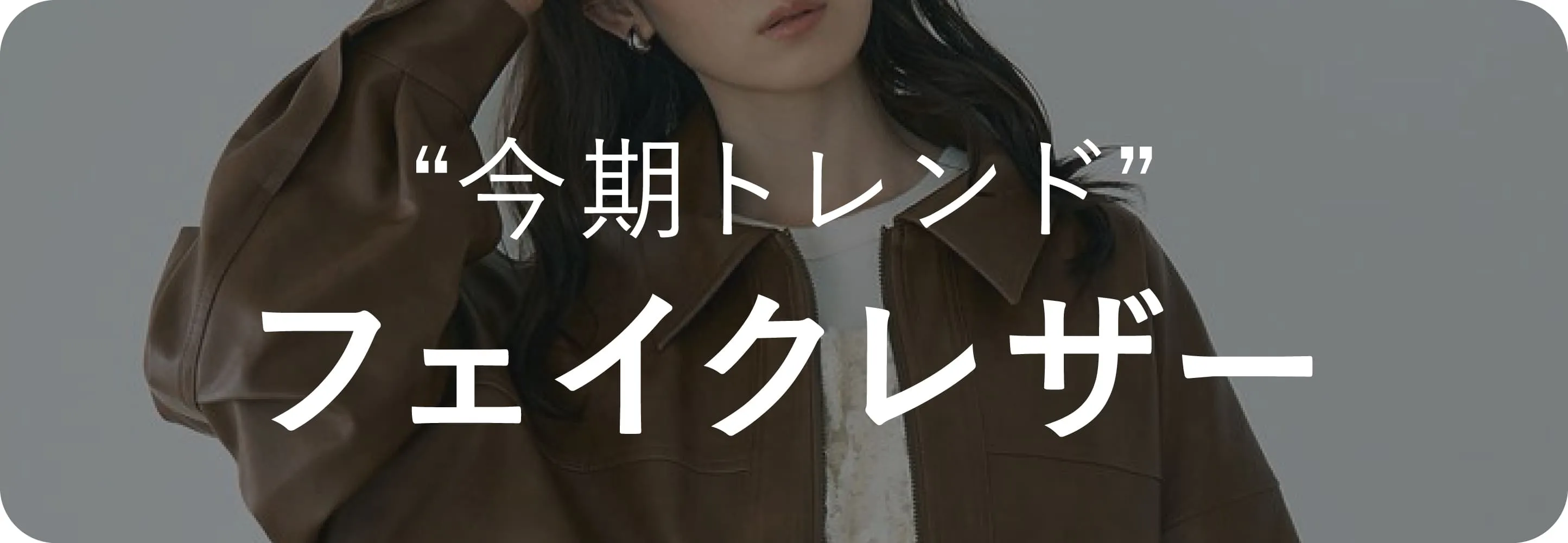 フェイクレザー