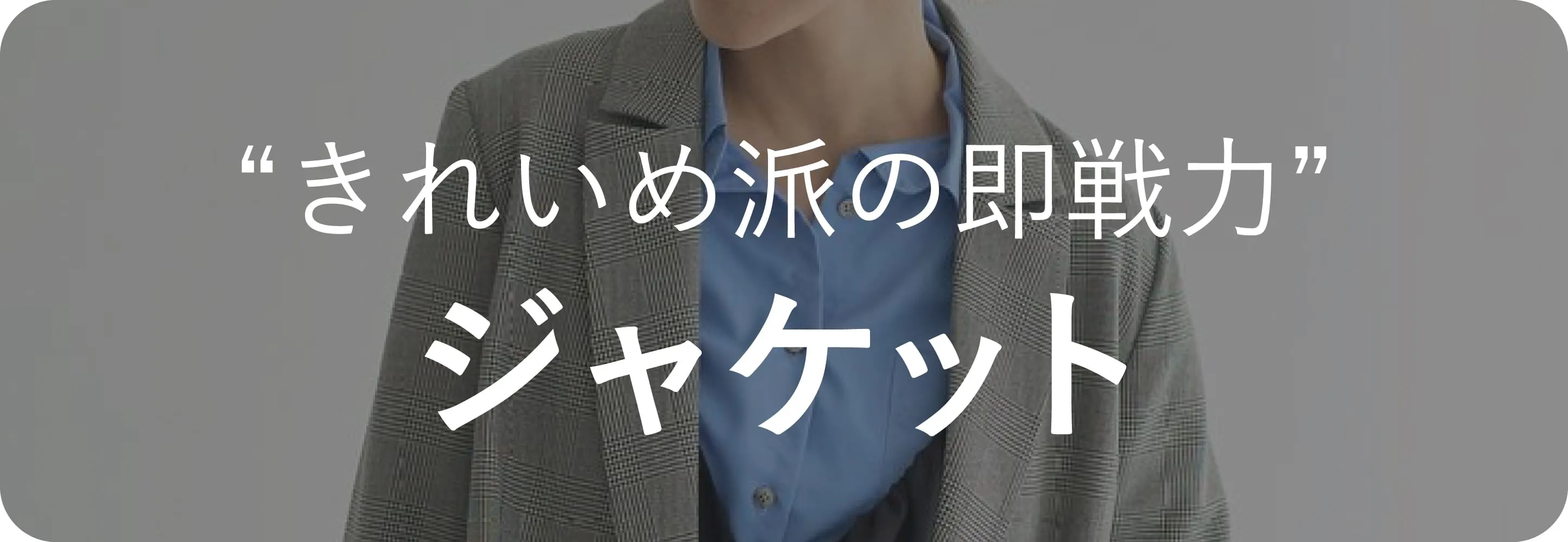 ジャケット