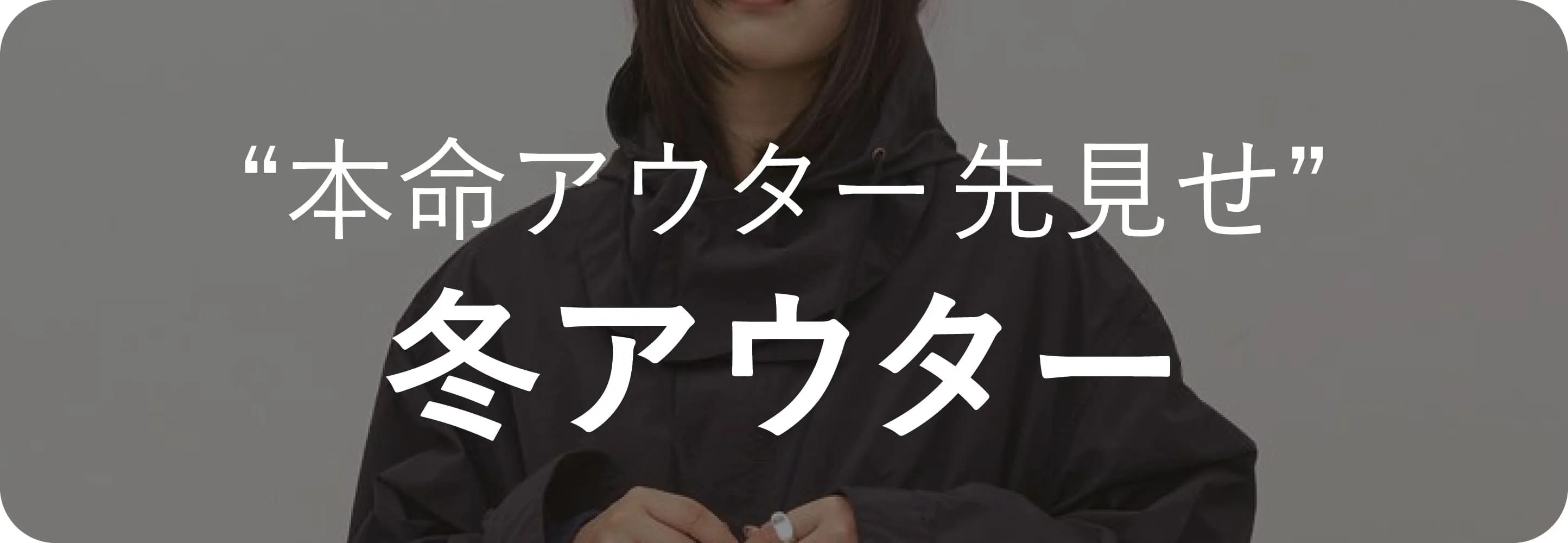 予約アウター