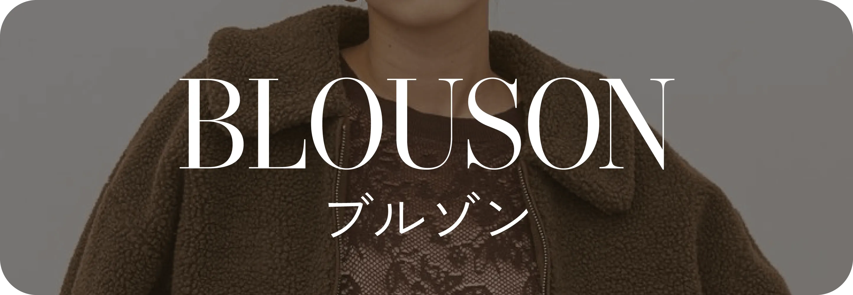 blouson ブルゾン｜アウターリスト