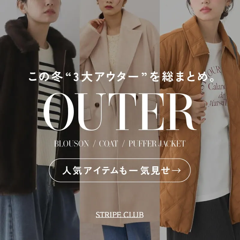 この冬“3大アウター”を総まとめ。人気アイテムも一気見せ！