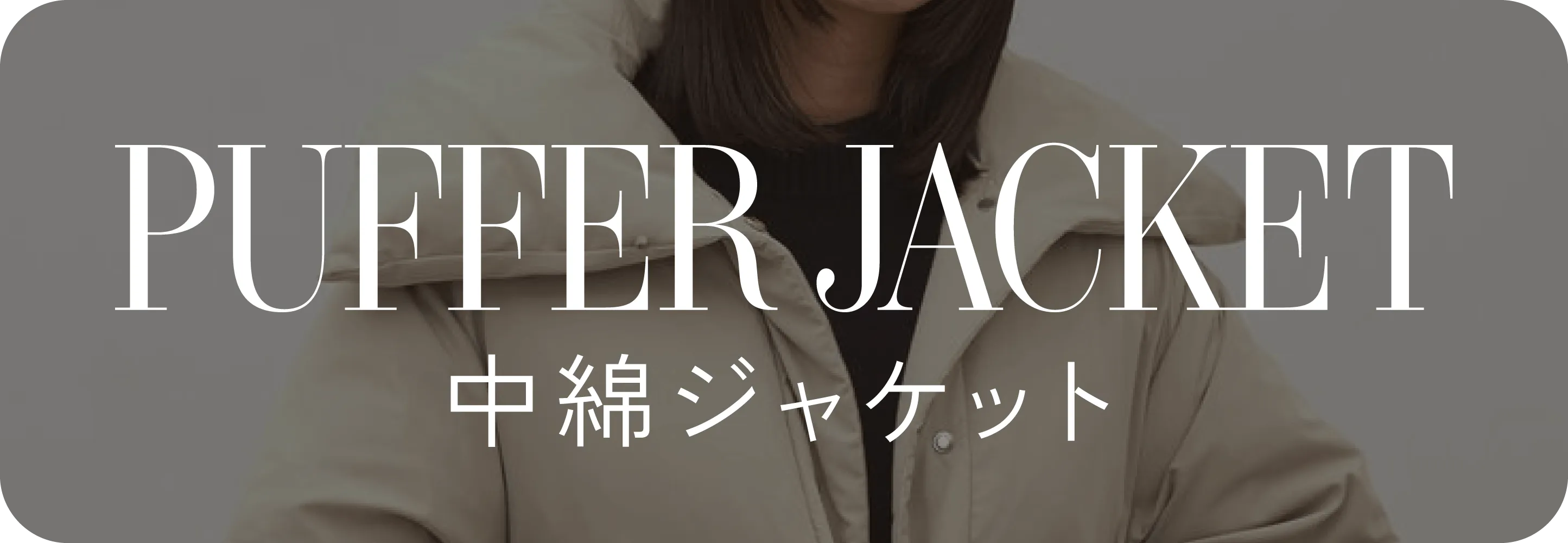 puffer jacket 中綿ブルゾン｜アウターリスト