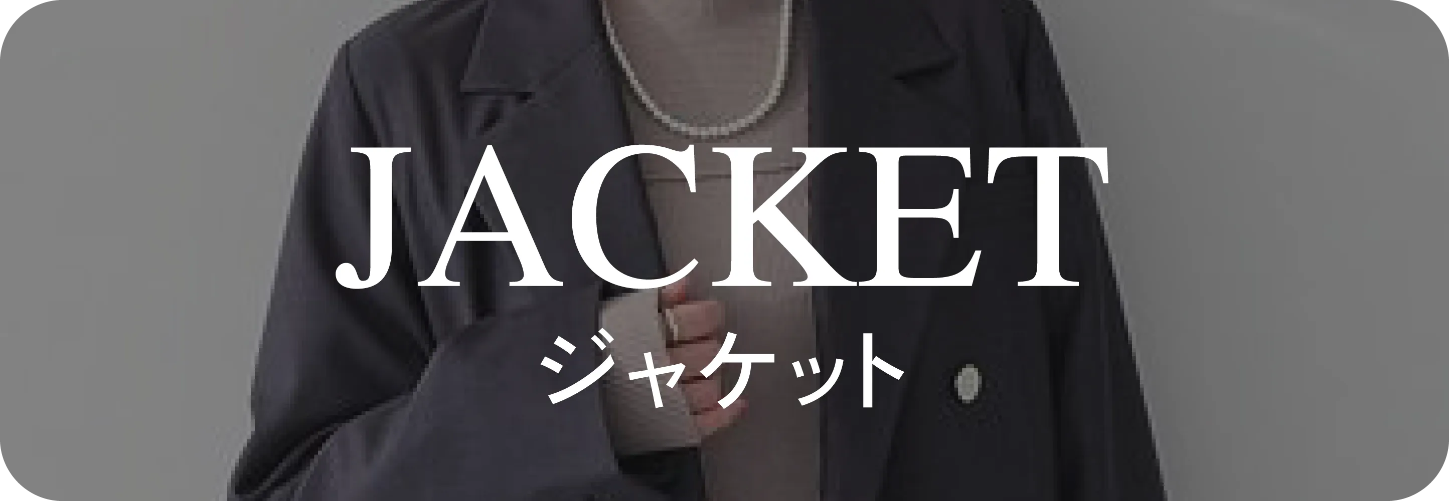 ジャケット