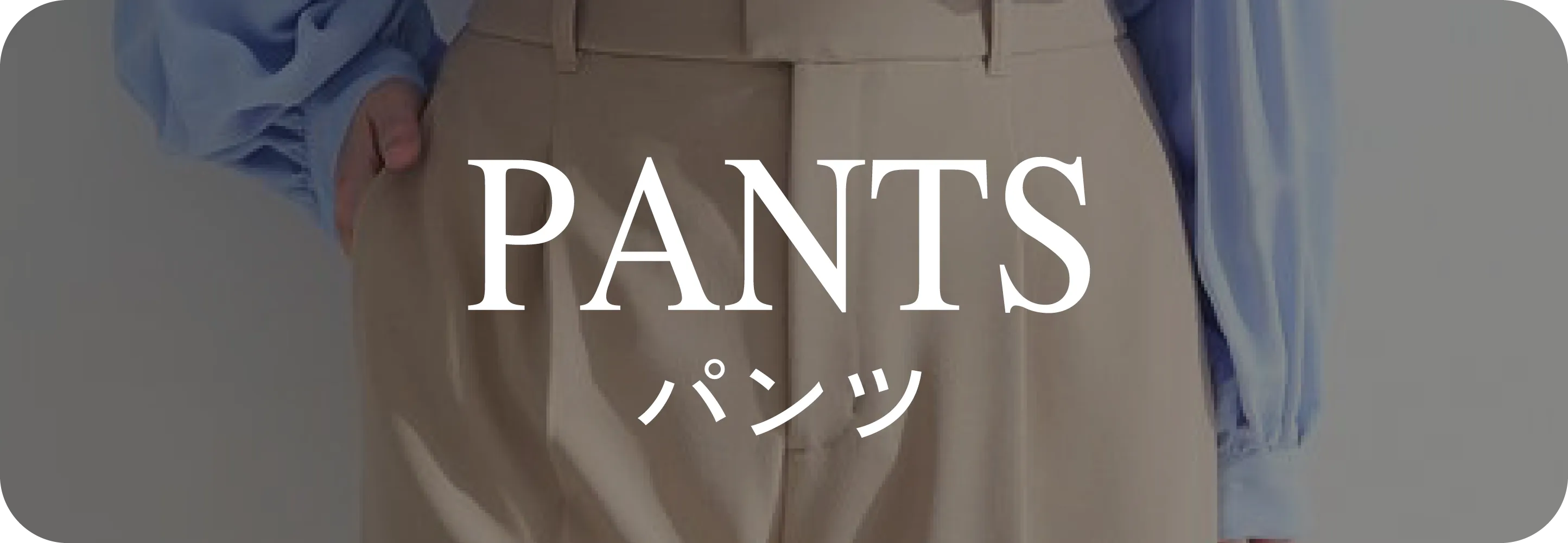 パンツ