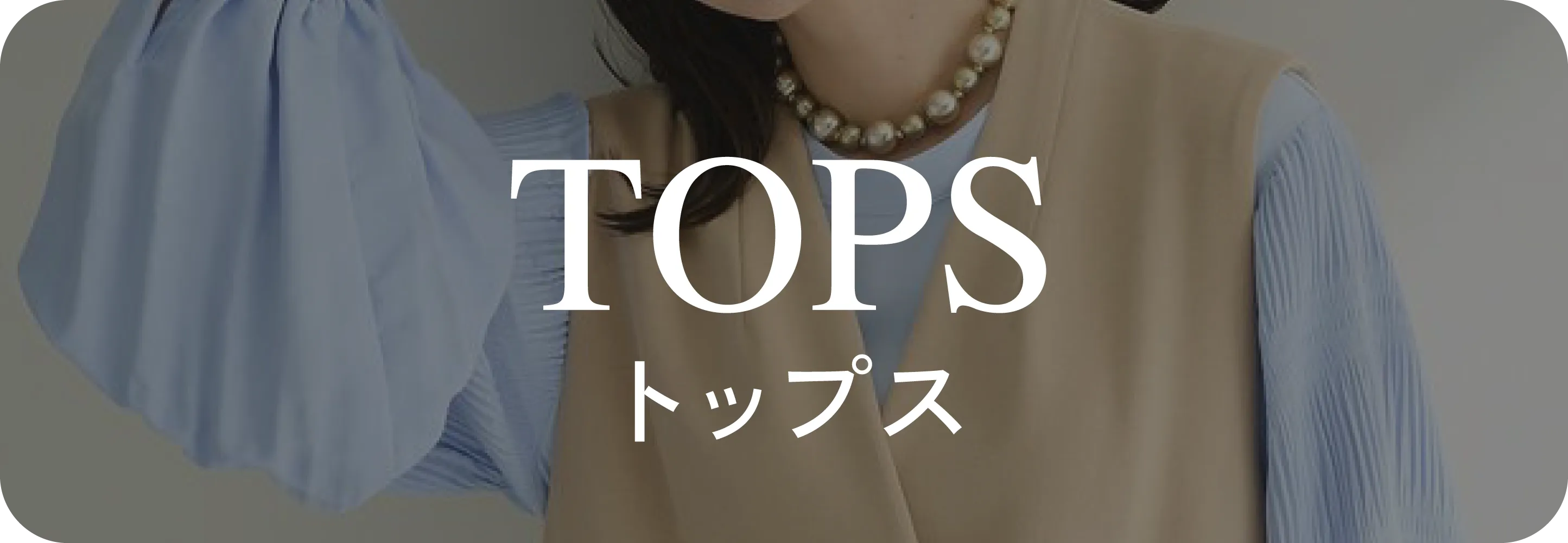トップス