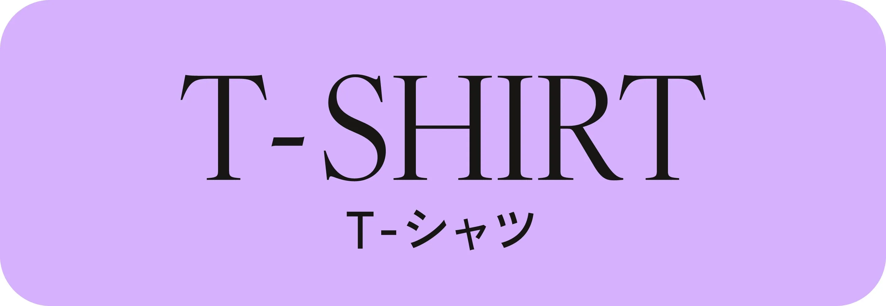 Tシャツ
