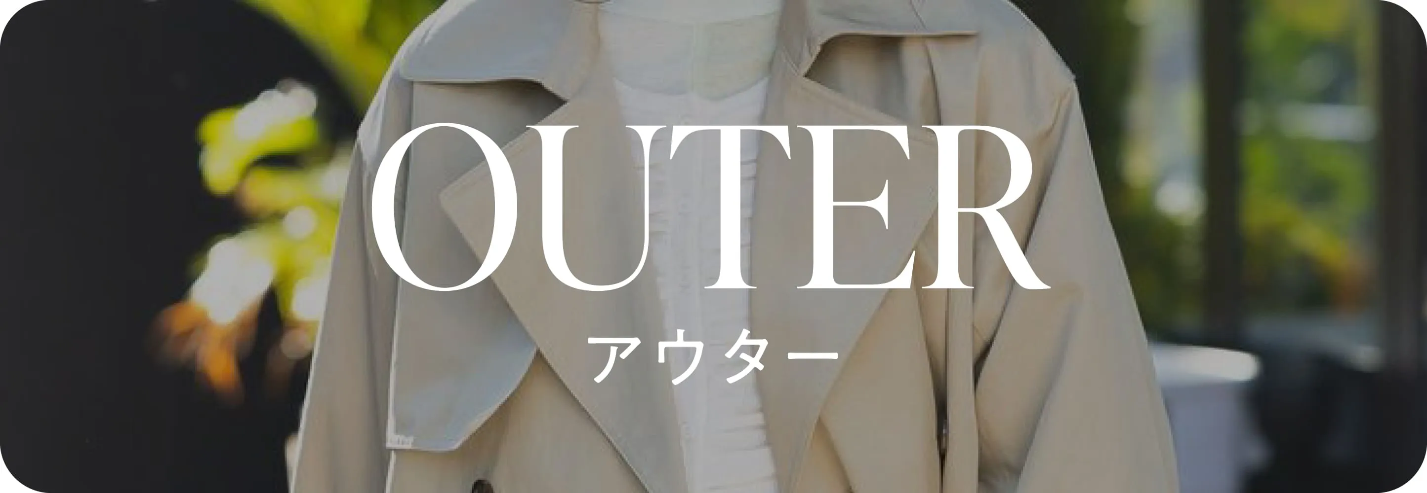 アウター