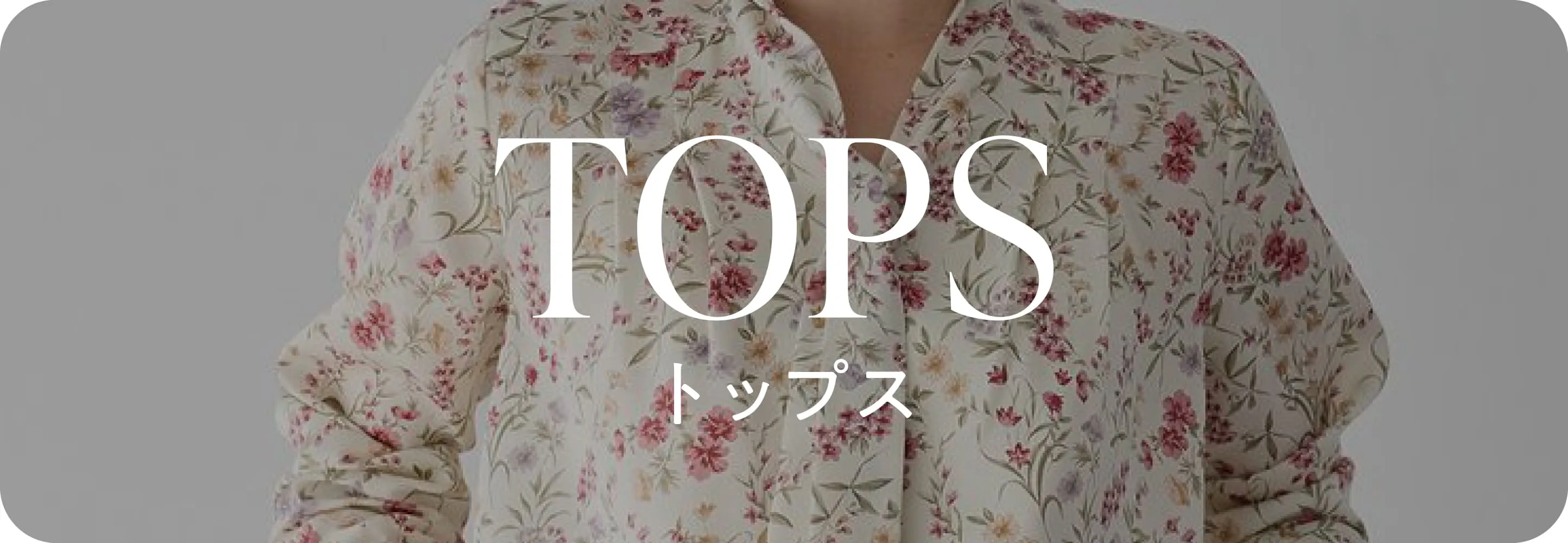 トップス