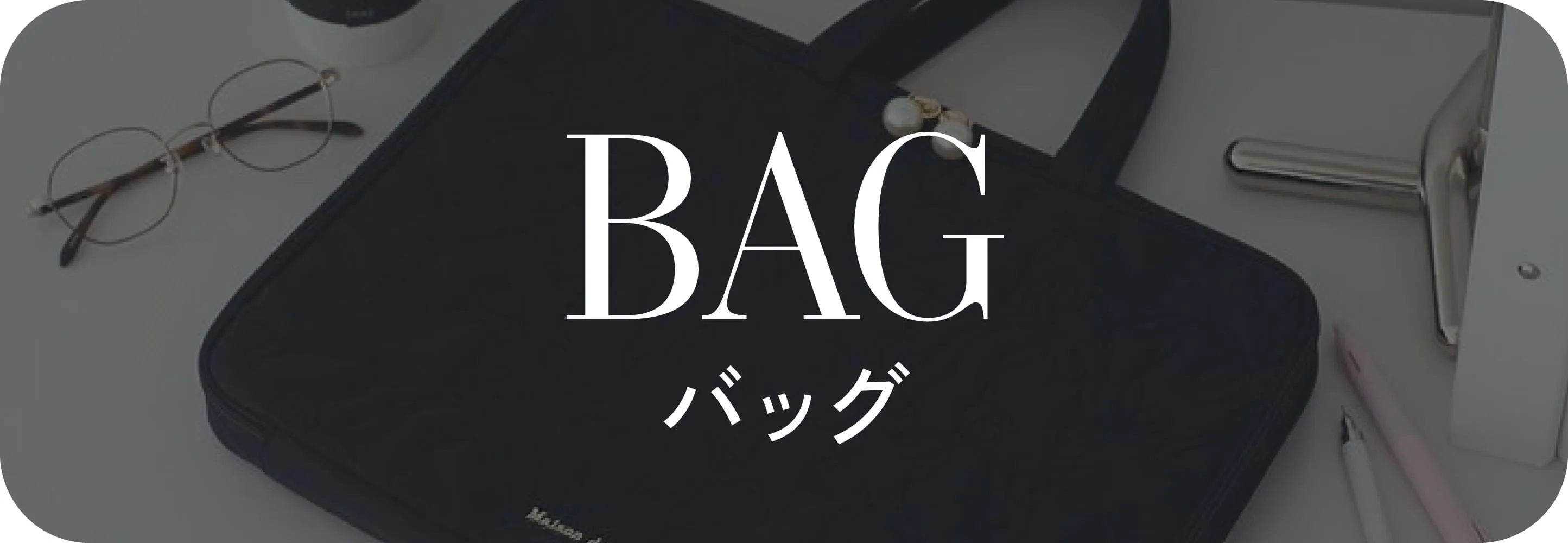 バッグ