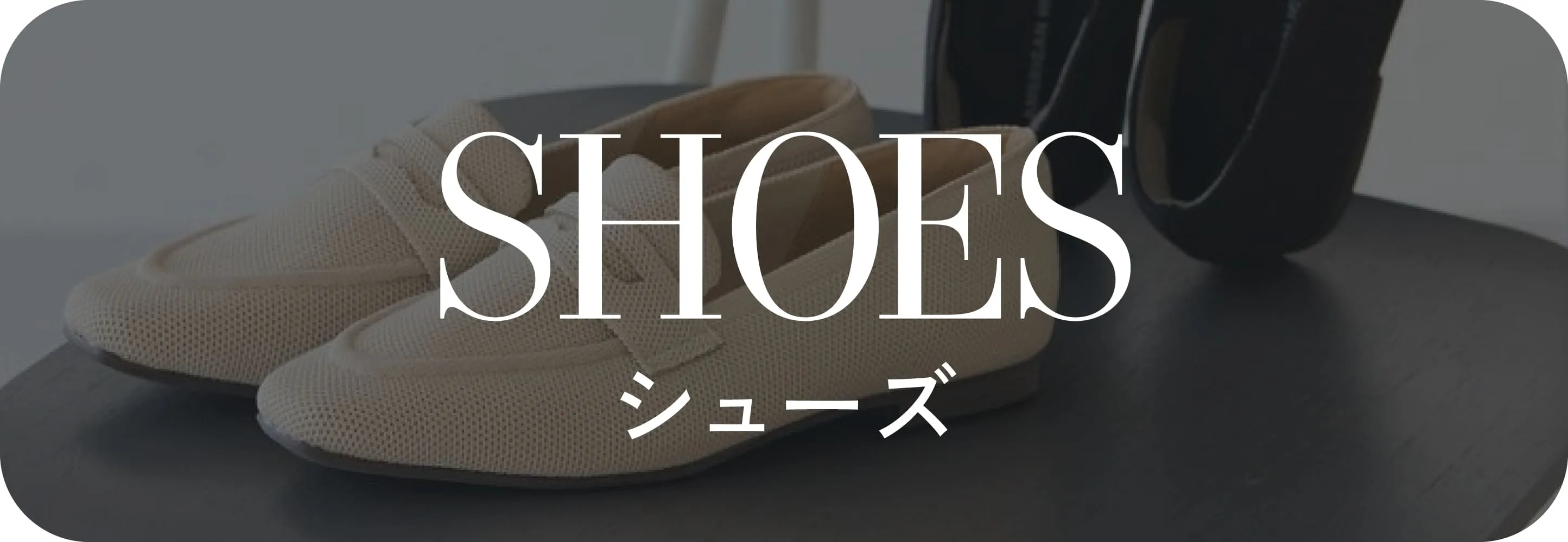シューズ
