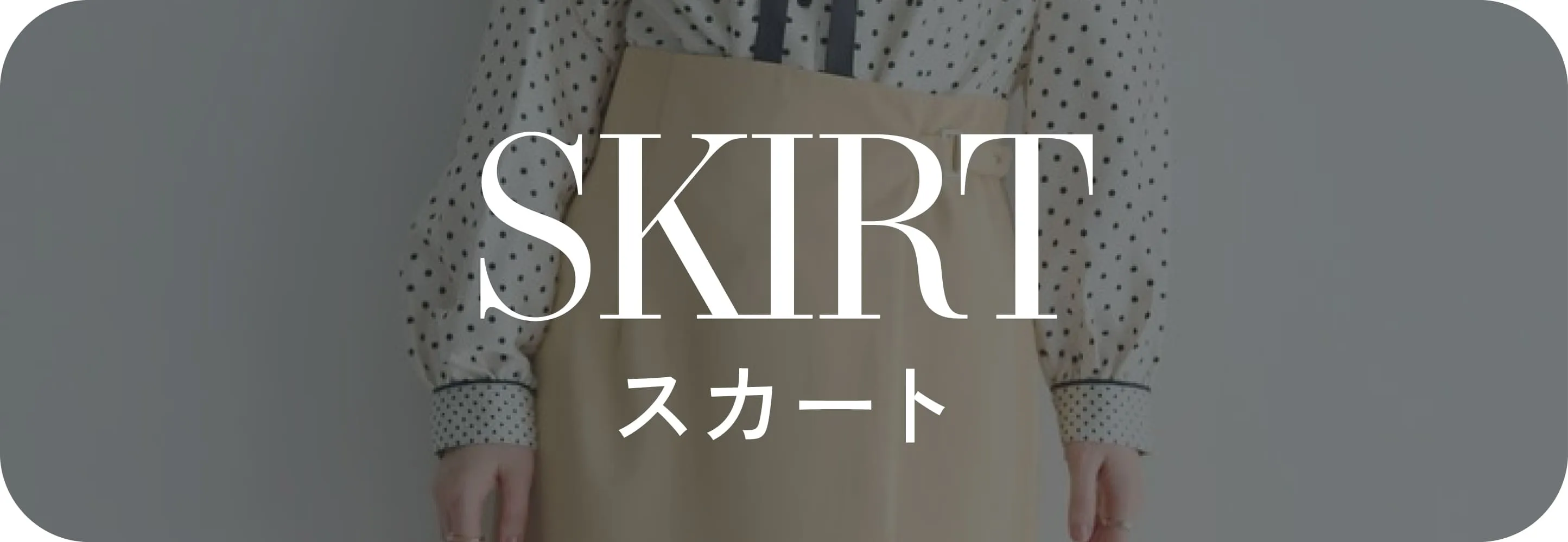 スカート