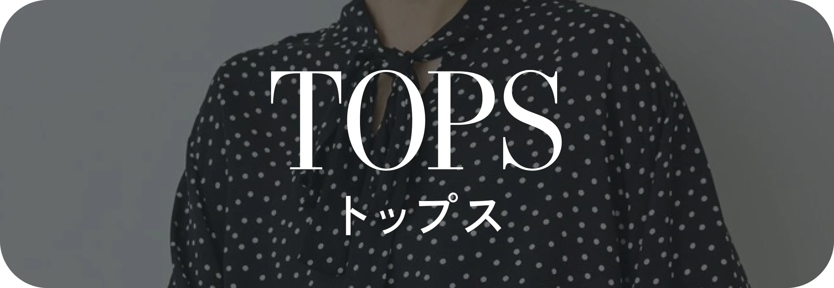 トップス