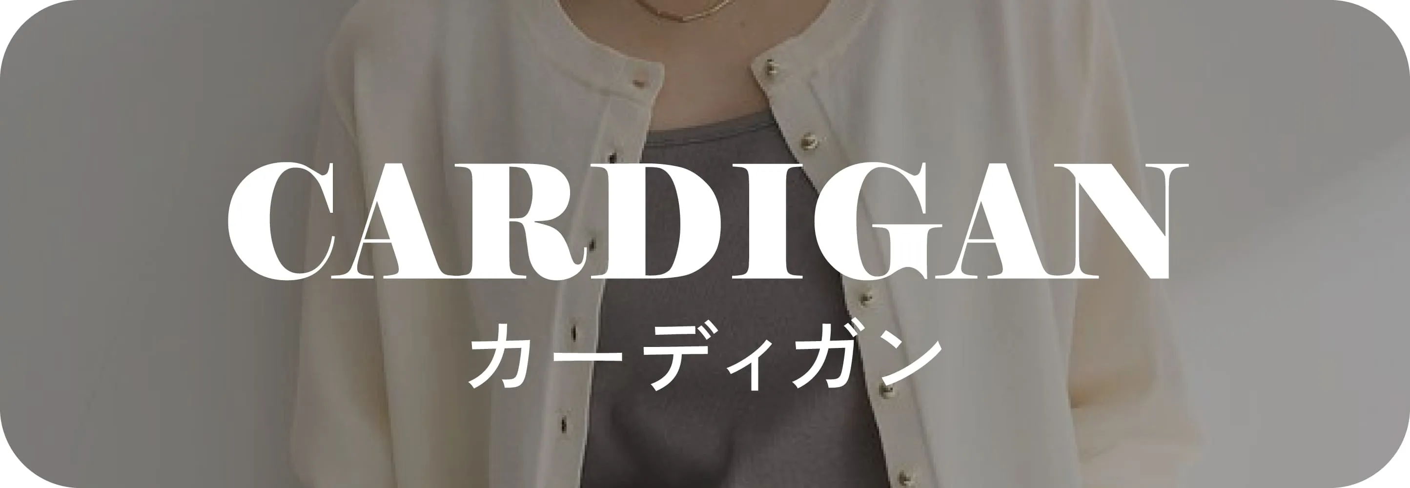 カーディガン