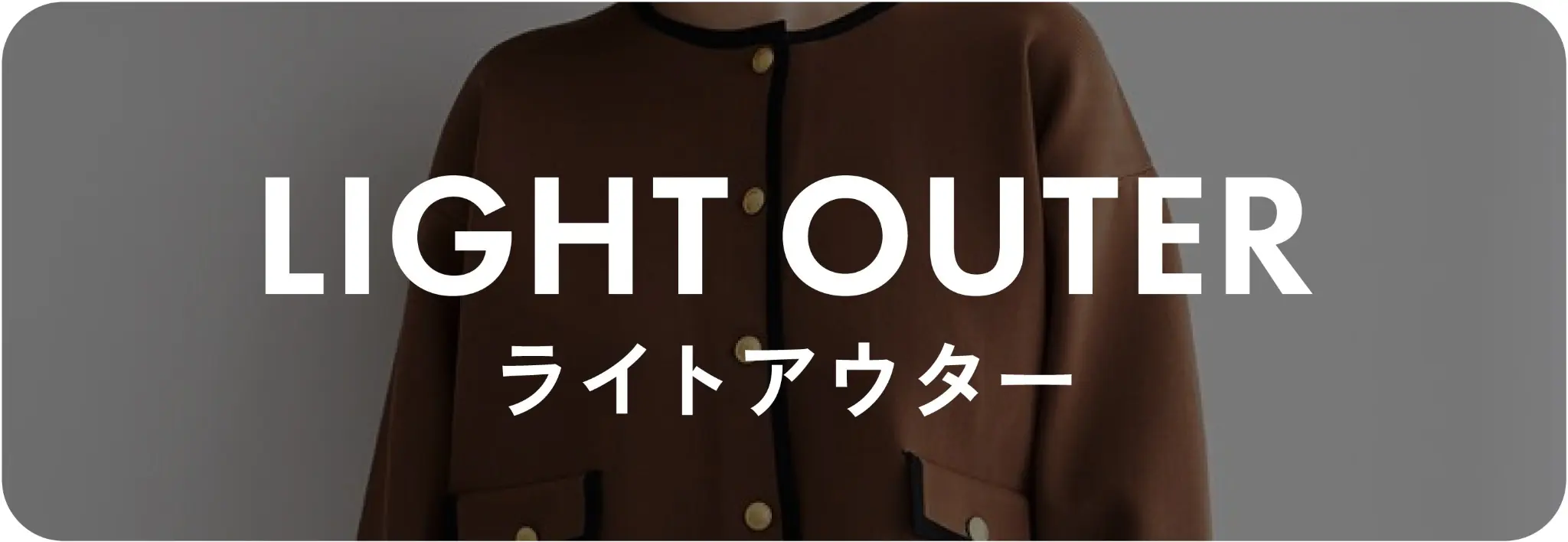 ライトアウター