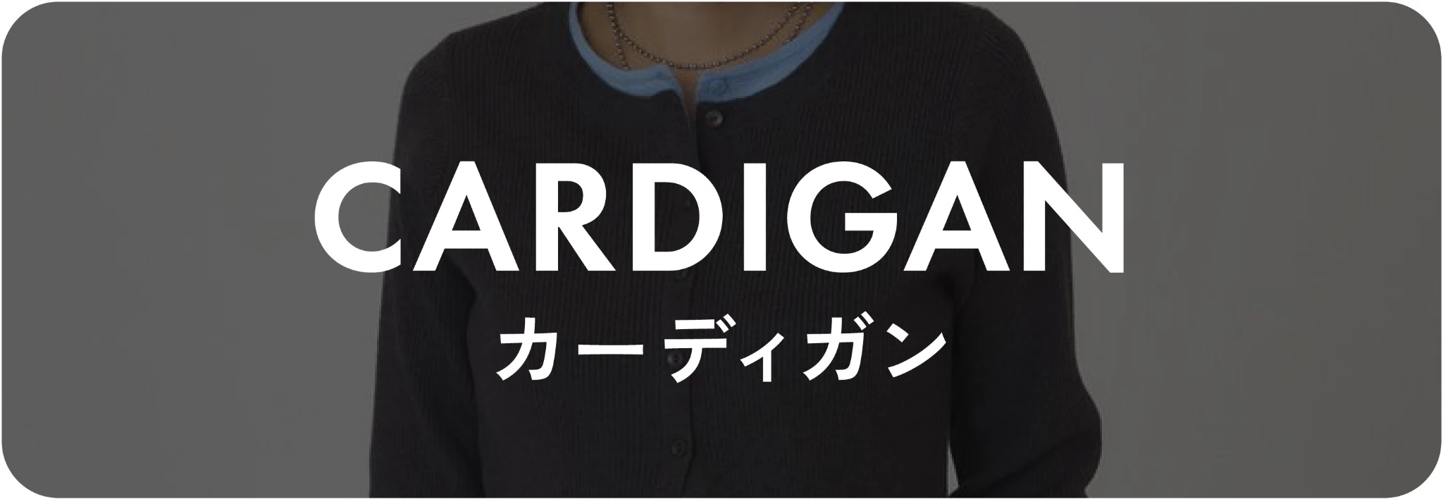 カーディガン