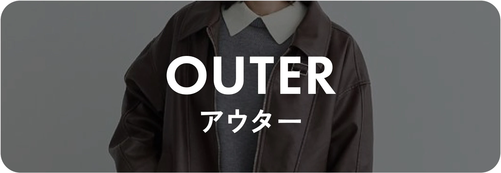 アウター