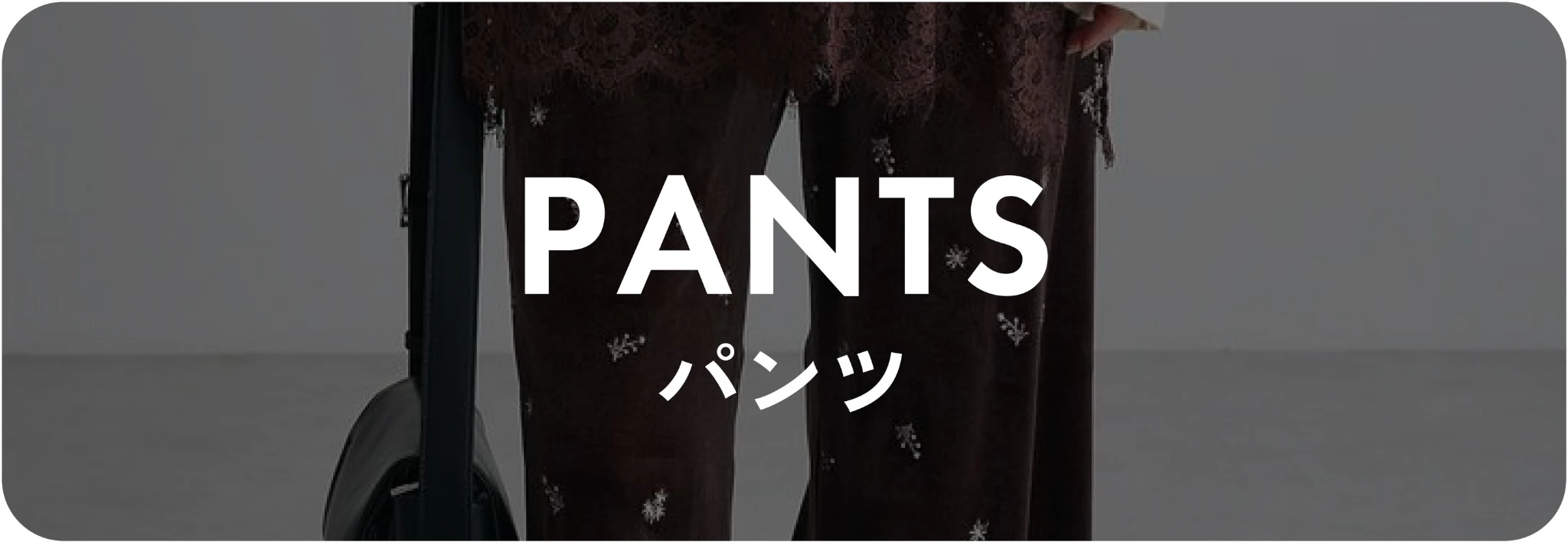 パンツ