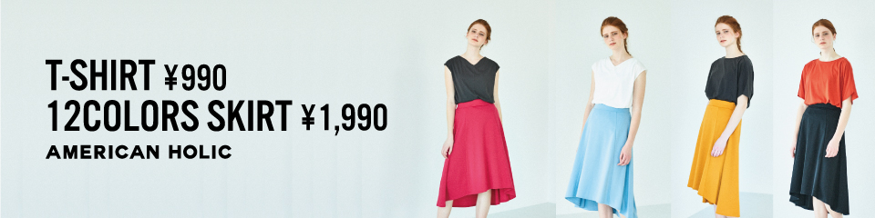 990円 Tシャツ 12色 スカート
