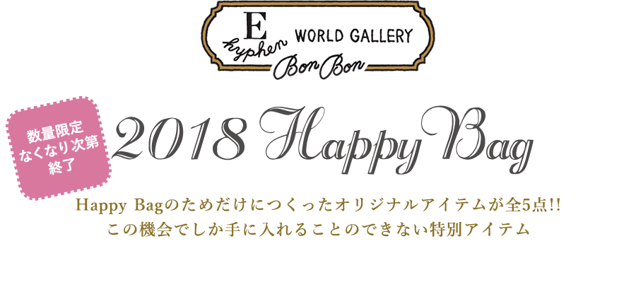 2018 Happy Bag