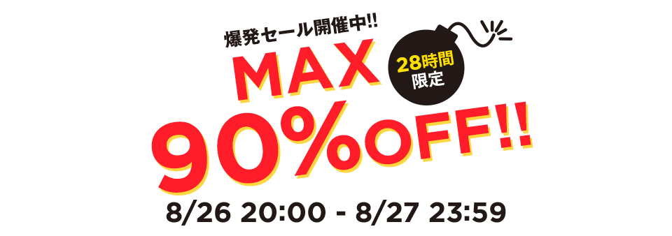 MAX90%OFF!!28時間限定 爆発セール開催中!!