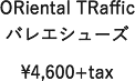 ORiental TRafficバレエシューズ ￥4,600+tax