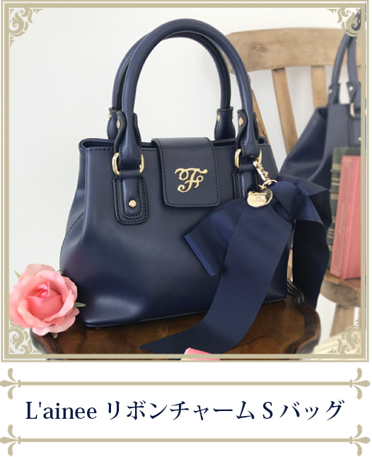 L'ainee 受注生産限定 リボンチャームSバッグ