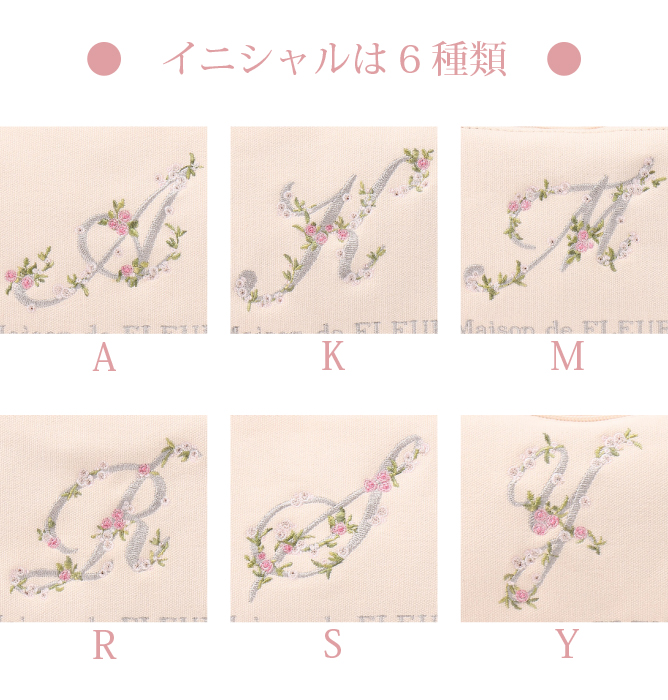 イニシャルは6種類 Blooming Message フラワーイニシャル刺繍