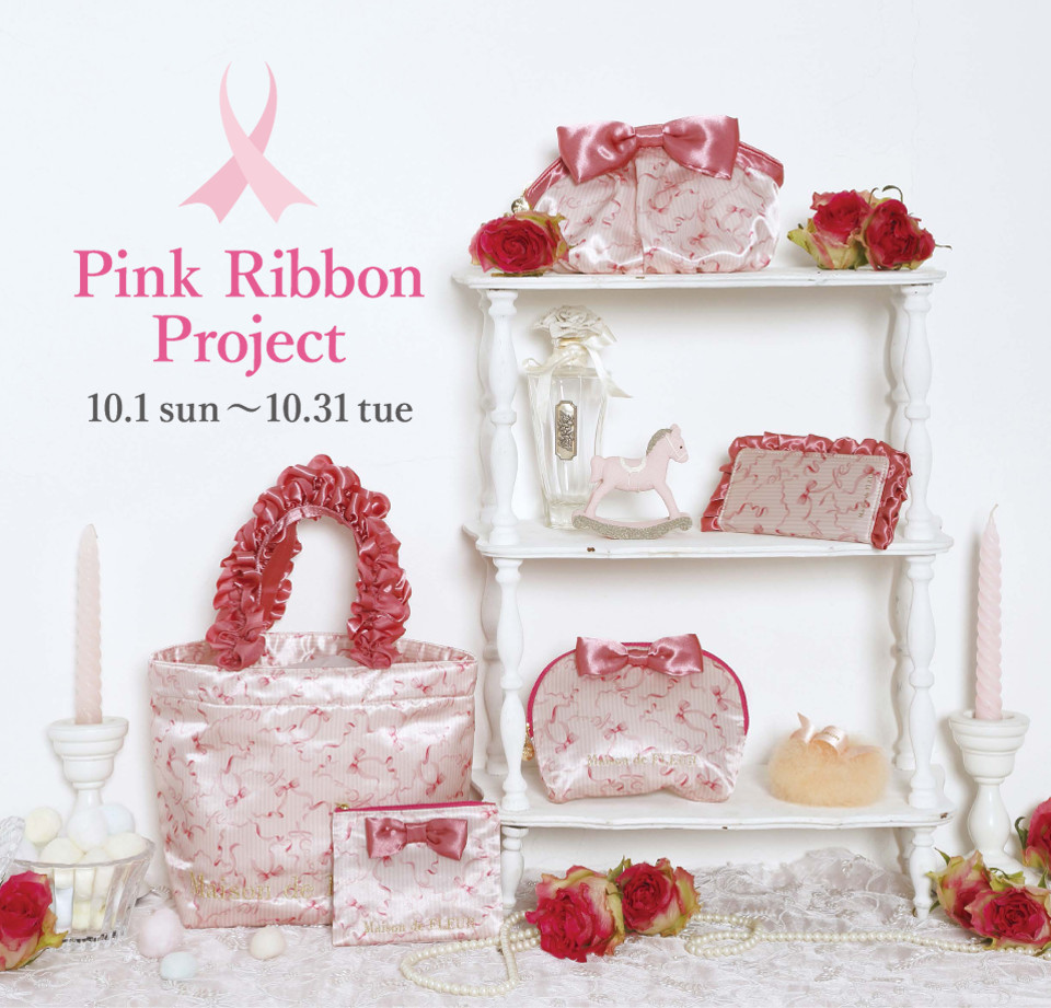 Pink Ribbon Project｜【公式】Maison de FLEUR（メゾン ド フルール