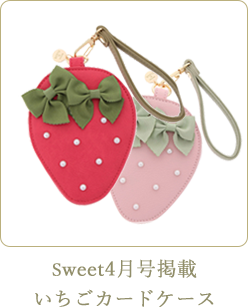 いちごカードケース Strawberry Memory sweet4月号掲載アイテム
