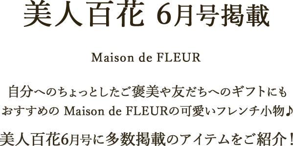 美人百花 6月号掲載Maison de FLEUR
