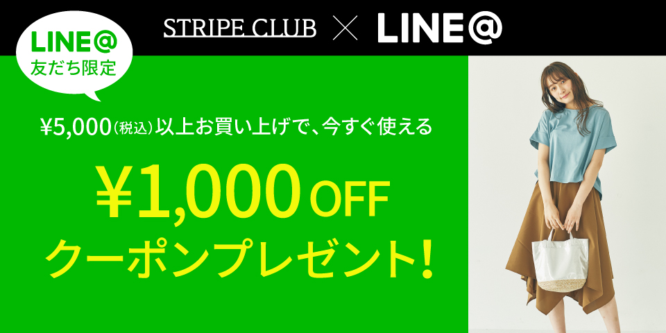 Line 友だち限定 ファッション通販のstripe Club