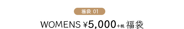 WOMENS ¥5,000福袋