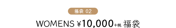 WOMENS ¥10,000福袋