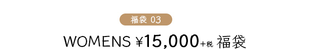 WOMENS ¥15,000福袋