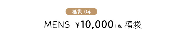 MENS ¥10,000福袋