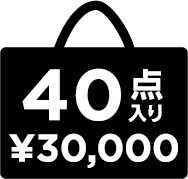 40点入り ¥30,000
