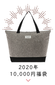 2020年 10,000円福袋