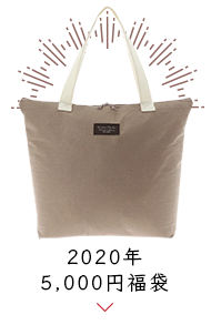 2020年 5,000円福袋