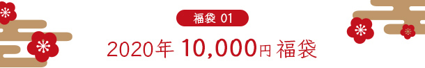 2020年 10,000円福袋
