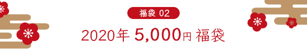 2020年 5,000円福袋