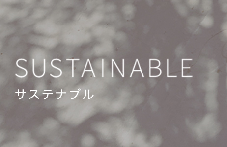 Sustainable サステナブル