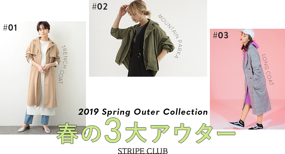 2019 Spring Outer Collection 春の3大アウター