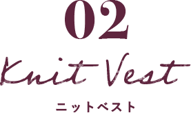 02 Knit Vest ニットベスト
