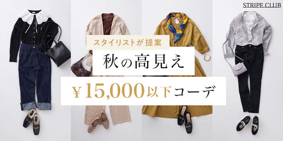 スタイリストが提案 秋の高見え ¥15,000以下コーデ