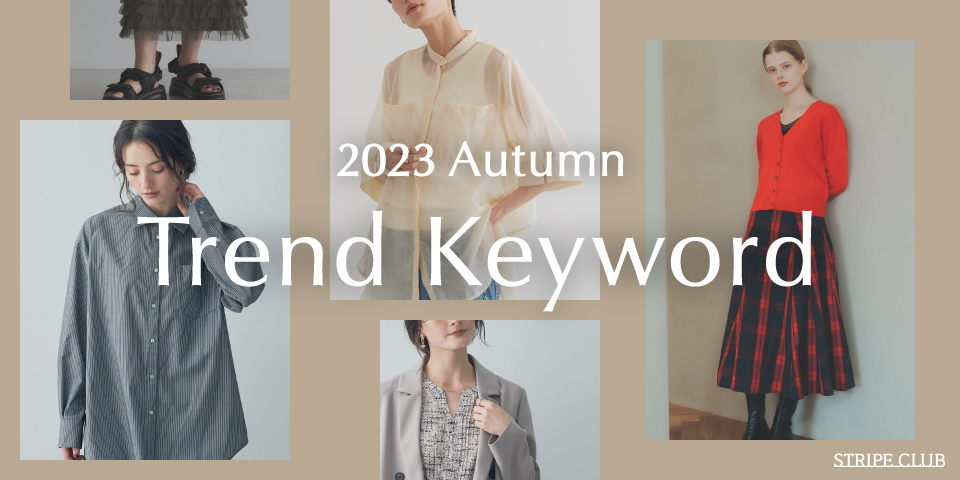 2023 Autumn Trend Keyword | 秋色コーデ レディース