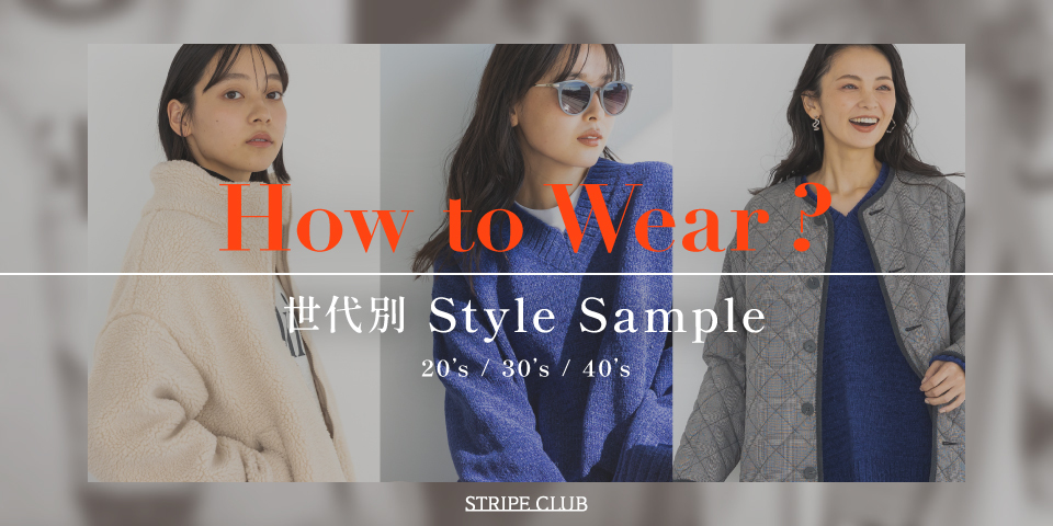 How To Wear? 世代別Style Sample|ワンピースコーデ 冬