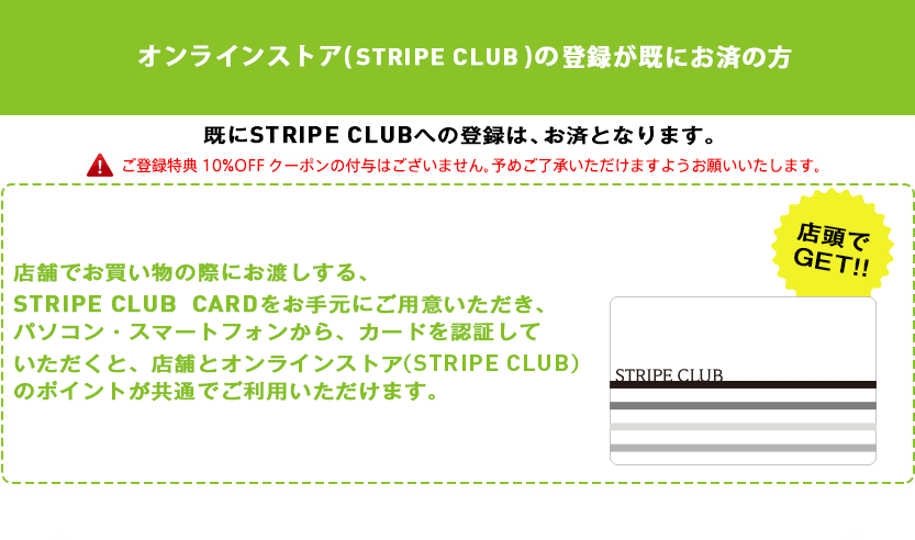 オンラインストア（STRIPE CLUB）の登録が既にお済みの方