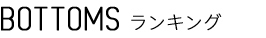 HALUHIROINE BOTTOMS ランキング