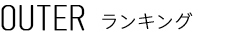 HALUHIROINE OUTER ランキング